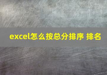 excel怎么按总分排序 排名